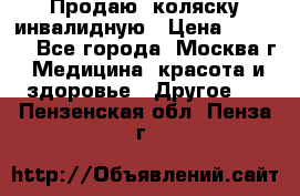 Продаю  коляску инвалидную › Цена ­ 5 000 - Все города, Москва г. Медицина, красота и здоровье » Другое   . Пензенская обл.,Пенза г.